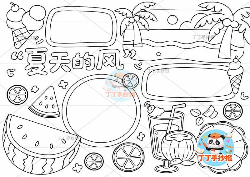 夏天的风手抄报三边框简单