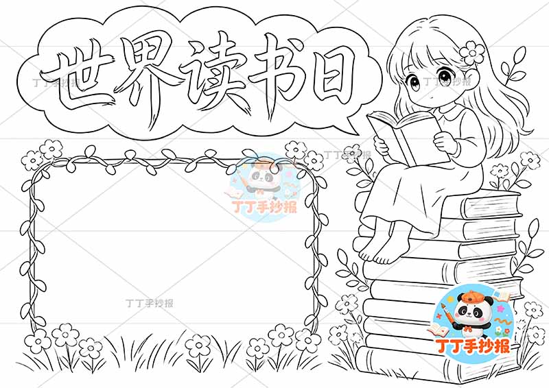 世界读书日手抄报阅读右侧女孩坐书籍