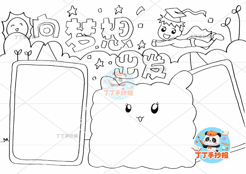 向梦想出发手抄报理想男孩飞