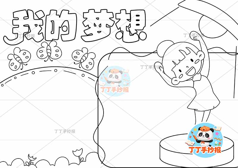 我的梦想手抄报理想跳舞右侧