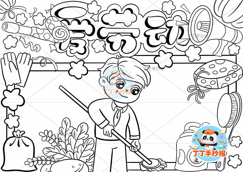 我爱劳动手抄报中间男孩拖地