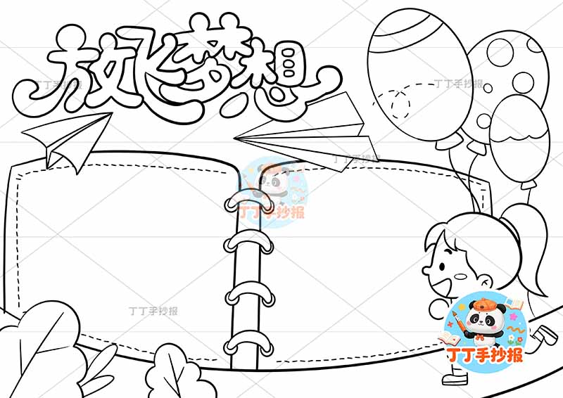 放飞梦想手抄报理想右侧女孩