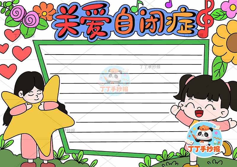 关爱自闭症手抄报左右女孩心理健康