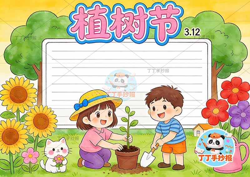 312植树节手抄报爱绿护绿男女植树可爱2