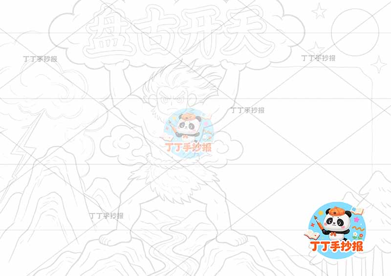 盘古开天手抄报中间盘古大中国古代神话故事