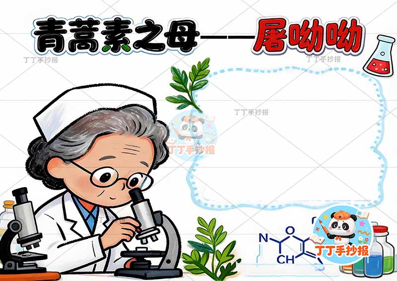 青蒿素之母屠呦呦手抄报杰出人物英雄左侧人物