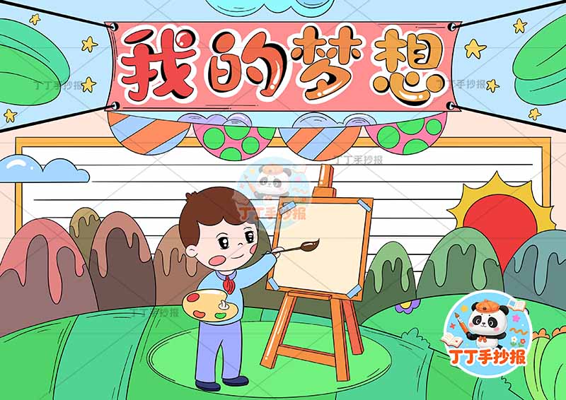 我的梦想手抄报理想画家男