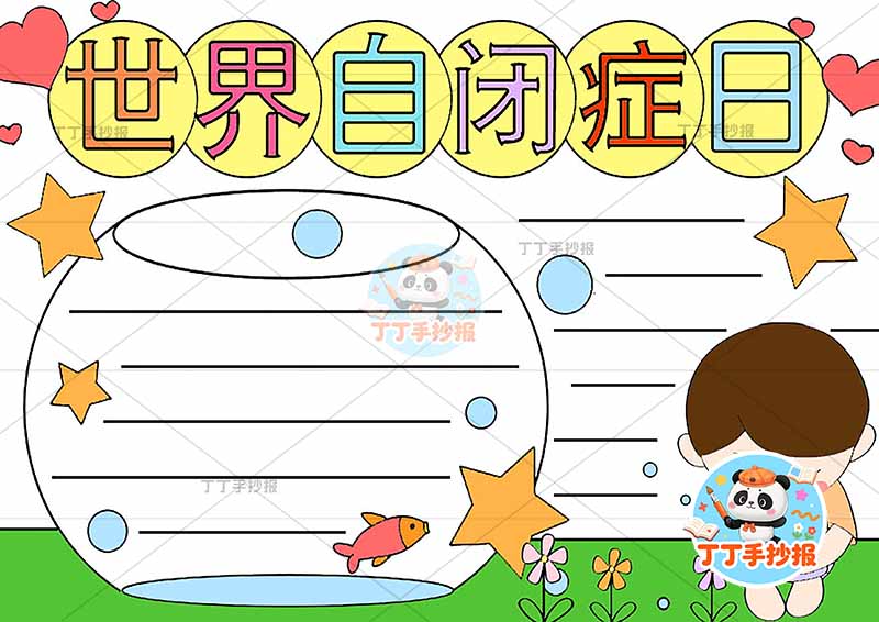 世界自闭症日手抄报鱼缸心理健康