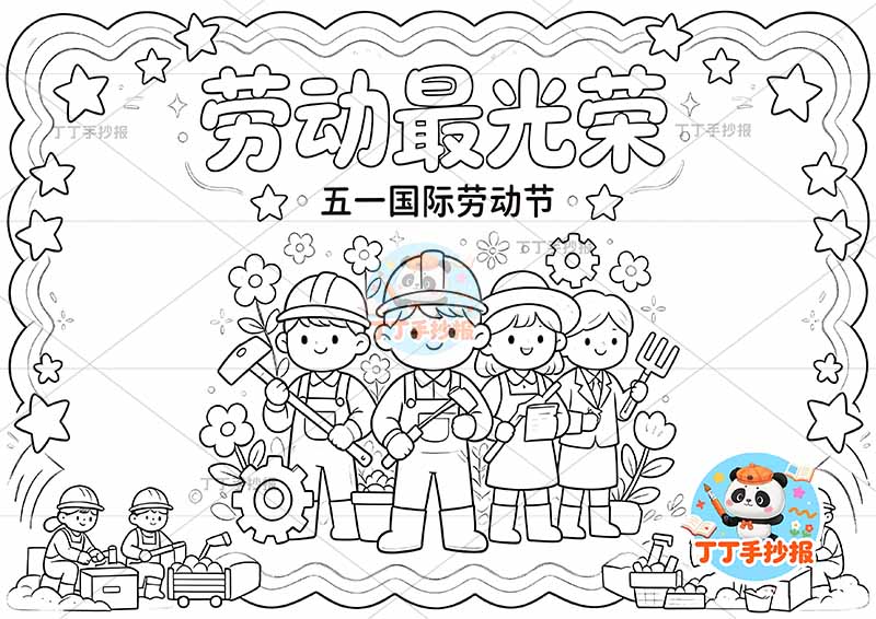 劳动最光荣手抄报五一劳动节底部左右人多