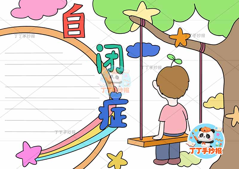 自闭症手抄报男孩秋千心理健康