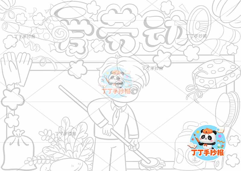 我爱劳动手抄报中间男孩拖地