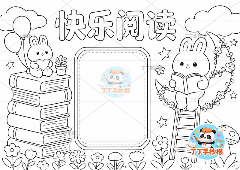 快乐阅读手抄报读书左侧兔子在书顶