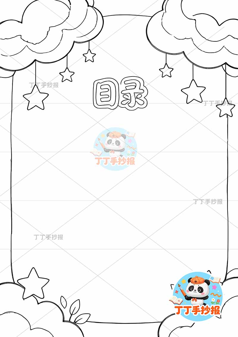 现代诗目录竖版手抄报云朵星星