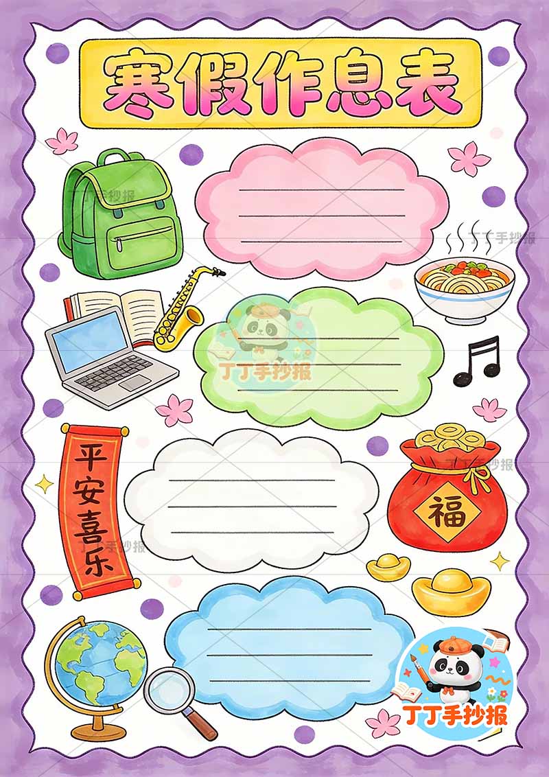 寒假作息表竖版手抄报寒假计划表多物件