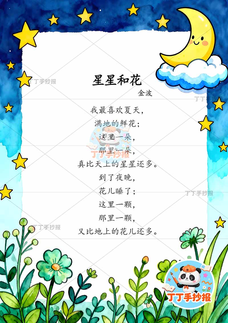 现代诗星星和花竖版手抄报月亮