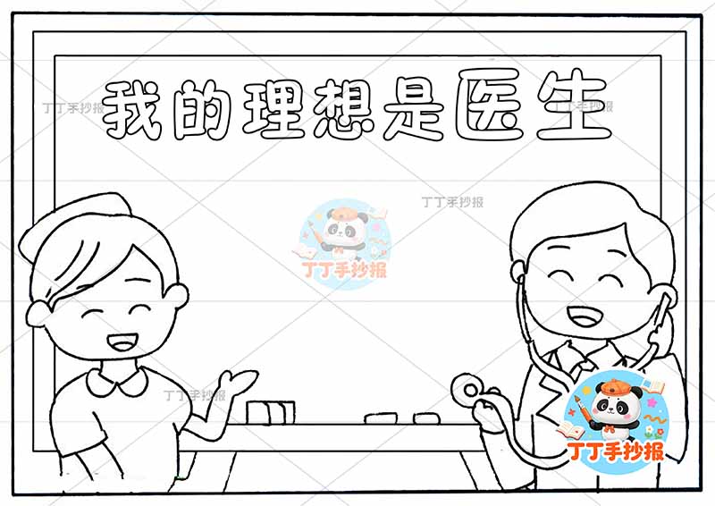 我的理想是医生手抄报黑白边框梦想