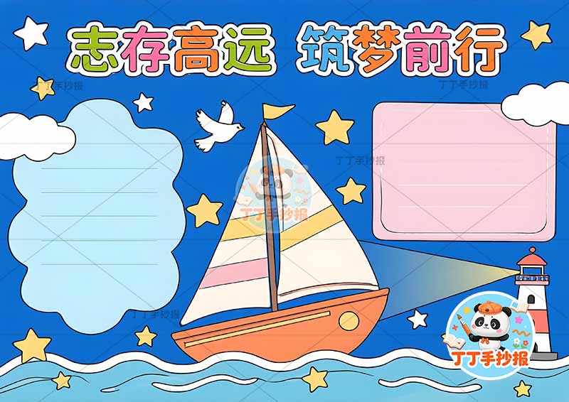 志存高远筑梦前行手抄报理想梦想帆船中间