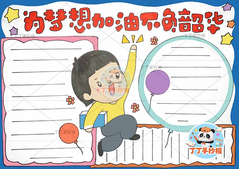 为梦想加油不负韶华手抄报理想中间男孩