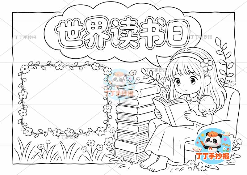 世界读书日手抄报阅读右侧女孩坐沙发