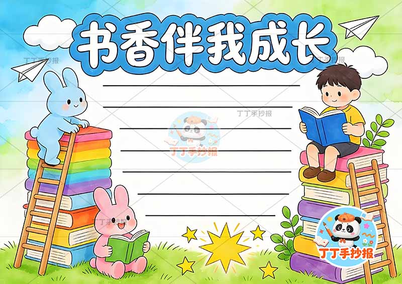 书香伴我成长手抄报读书阅读男孩看书右