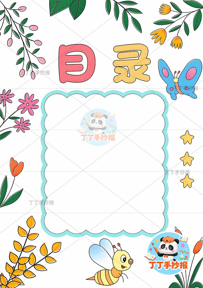 现代诗目录竖版手抄报蝴蝶叶子