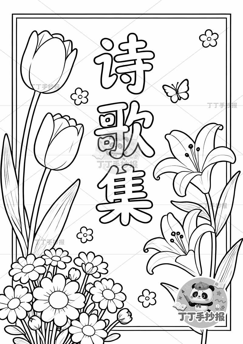 现代诗封面竖版手抄报现代诗歌集封面郁金香