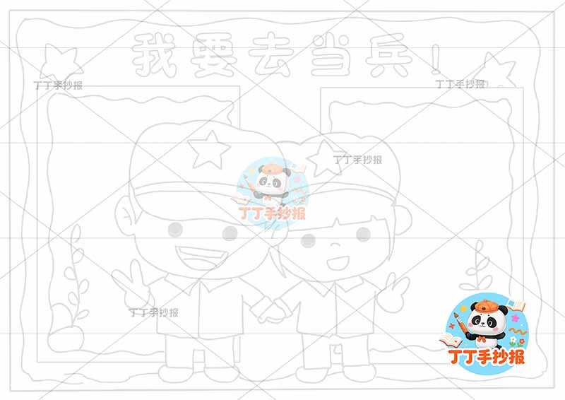 我要去当兵手抄报理想梦想军人中间两人