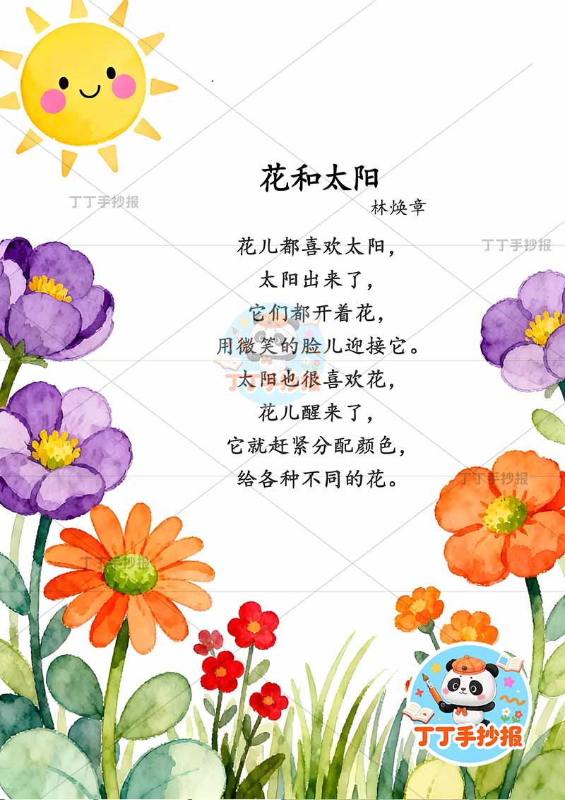 现代诗花和太阳竖版手抄报四周花朵