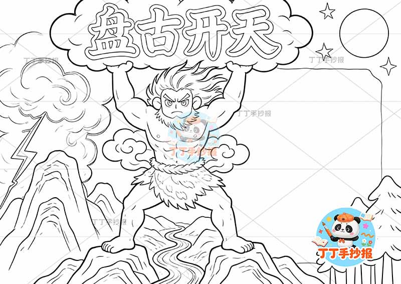 盘古开天手抄报中间盘古大中国古代神话故事