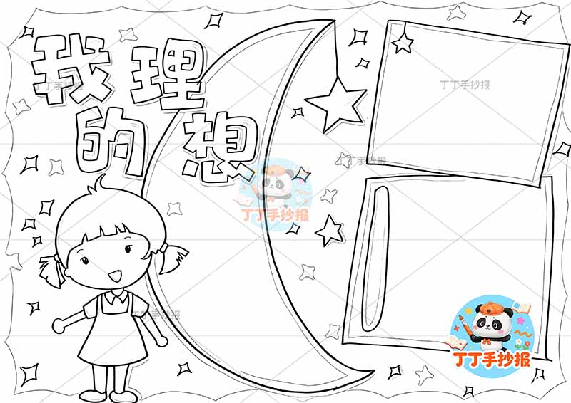 我的理想手抄报梦想月亮