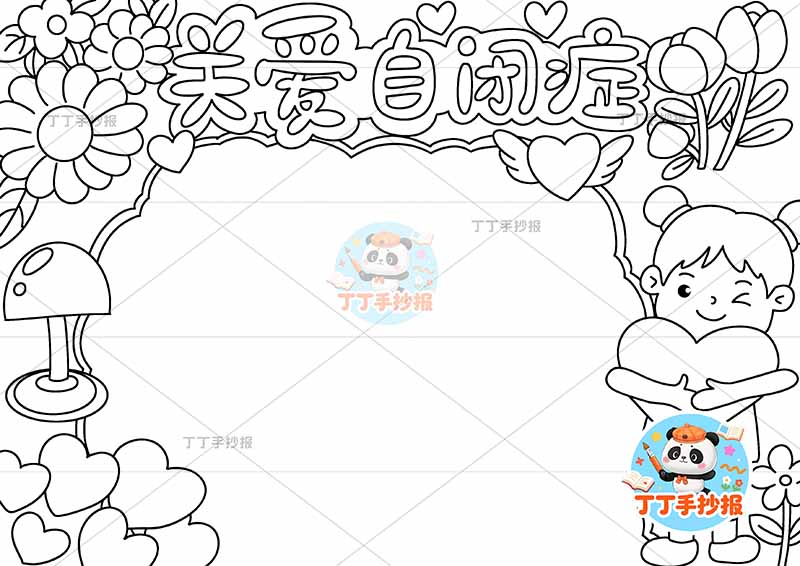 关爱自闭症手抄报右侧女孩抱爱心心理健康