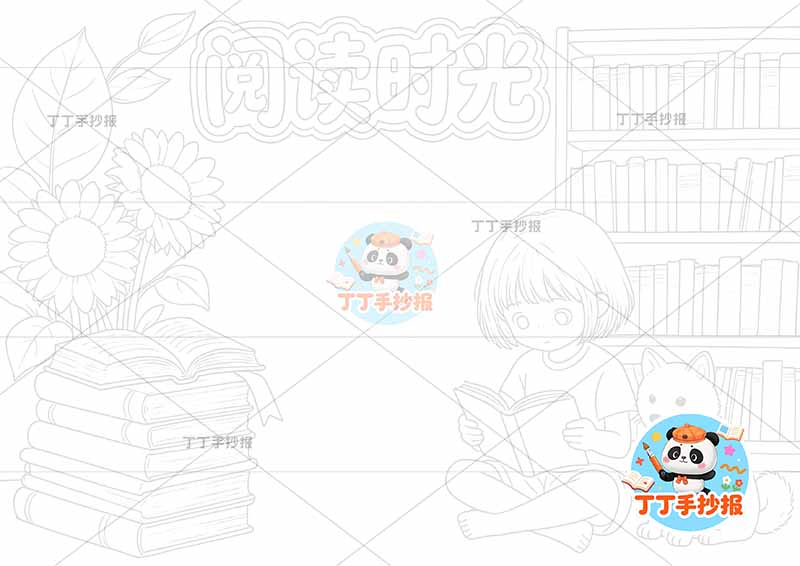 阅读时光手抄报读书右下女孩小狗