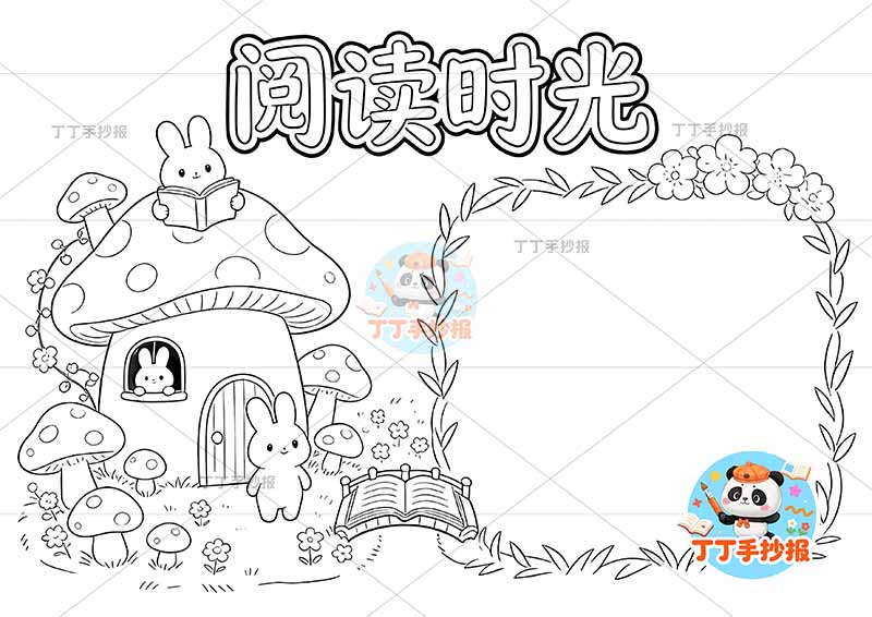 阅读时光手抄报读书左侧兔子蘑菇屋