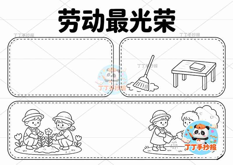 劳动最光荣手抄报三边框互动多人劳动节