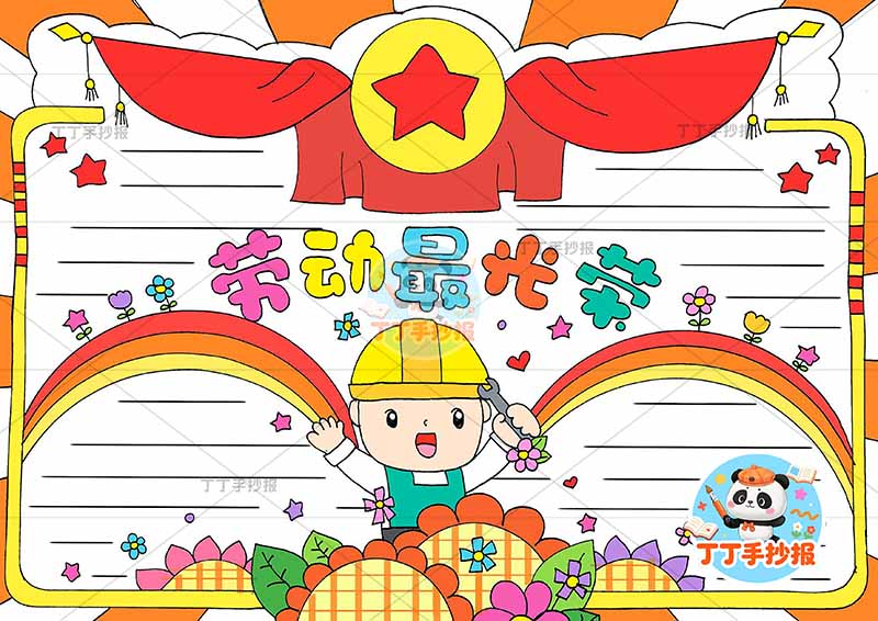 劳动最光荣手抄报劳动节男奖牌2