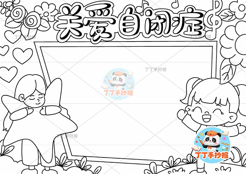 关爱自闭症手抄报左右女孩心理健康