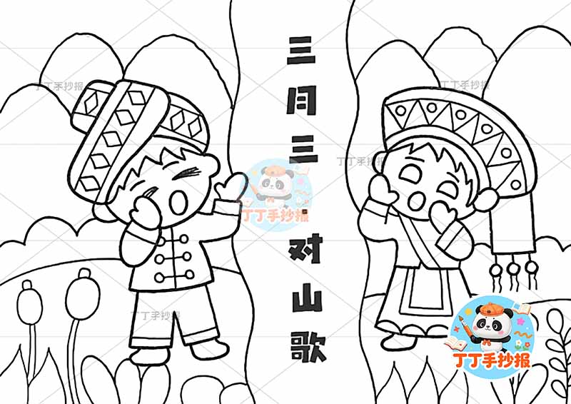 三月三儿童画三月三对山歌
