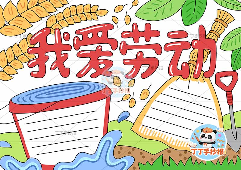 我爱劳动手抄报无人物简单2