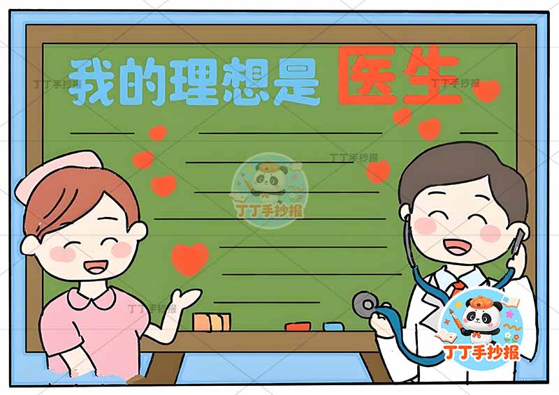 我的理想是医生手抄报黑白边框梦想