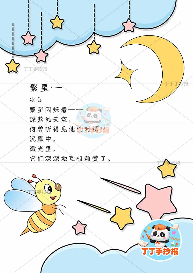 现代诗繁星竖版手抄报冰心左下蜜蜂