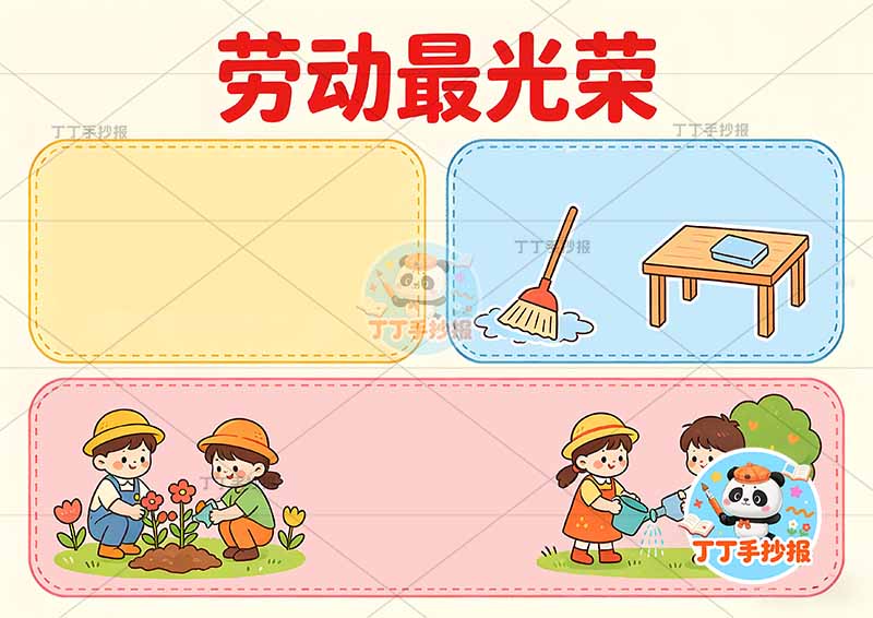 劳动最光荣手抄报三边框互动多人劳动节