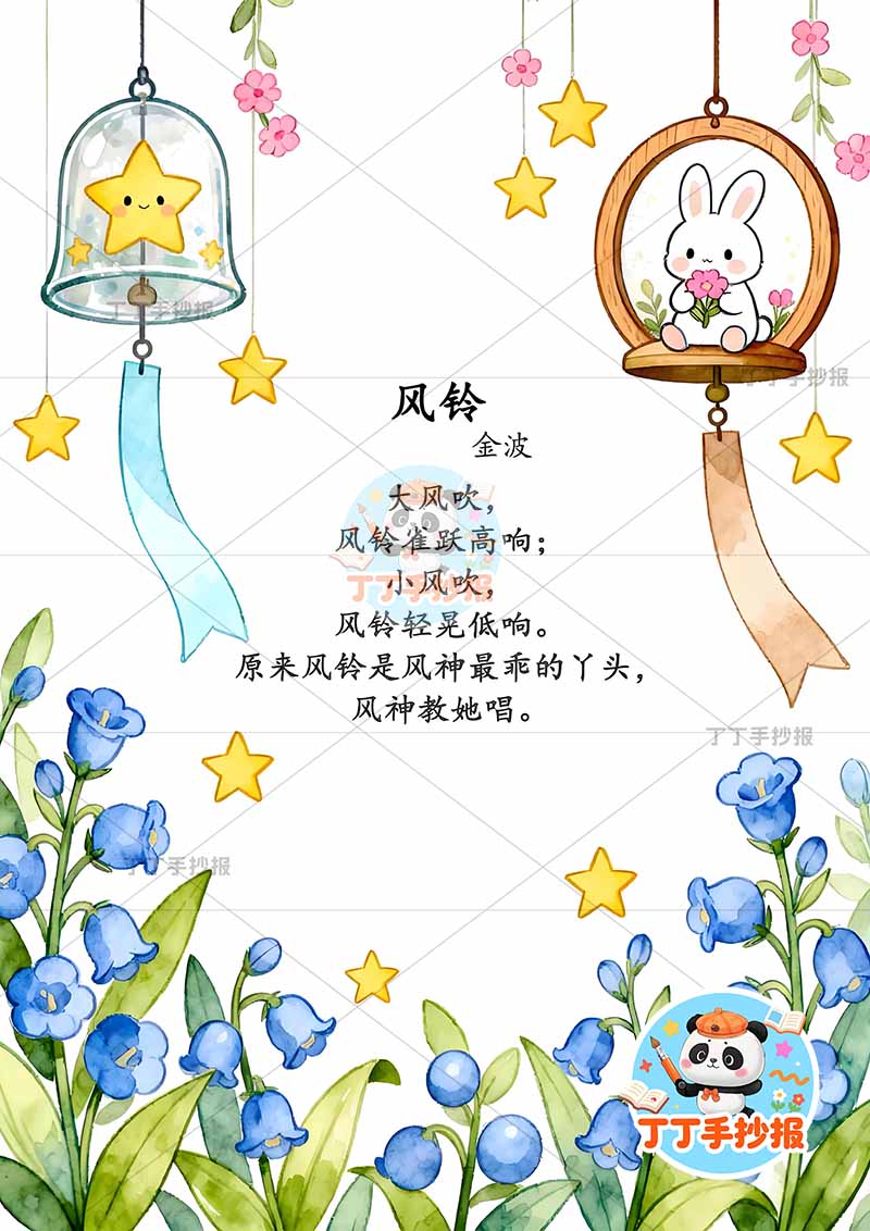 现代诗风铃竖版手抄报兔子星星