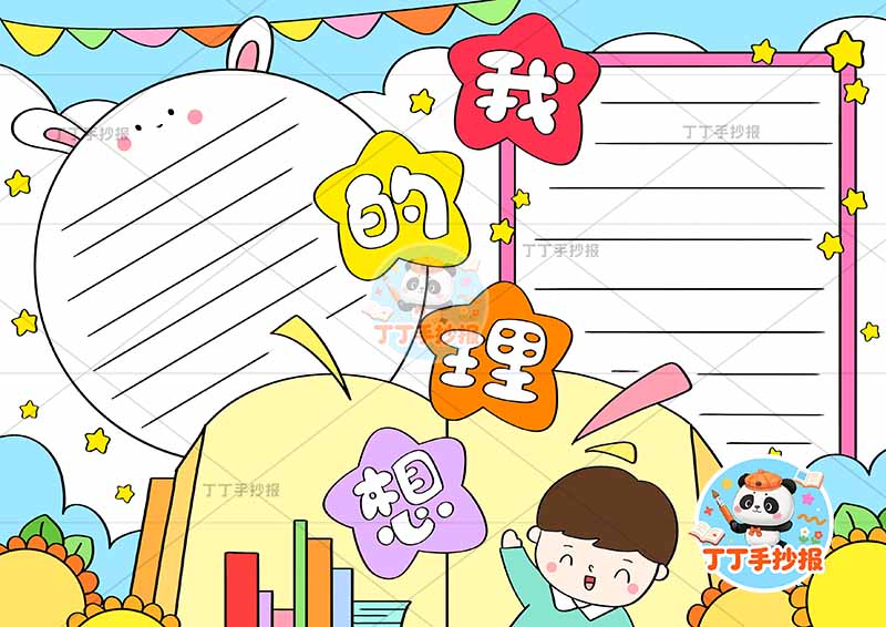 我的理想手抄报梦想男孩可爱