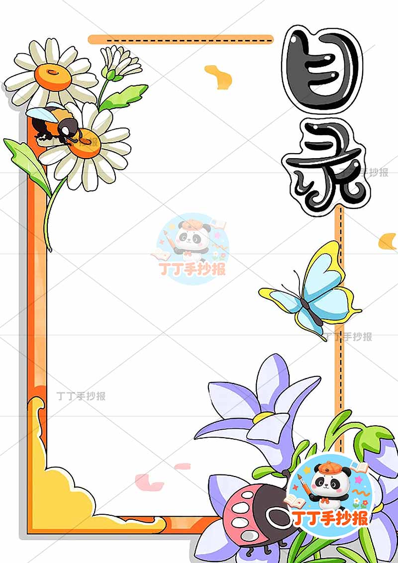 现代诗目录竖版手抄报蜜蜂