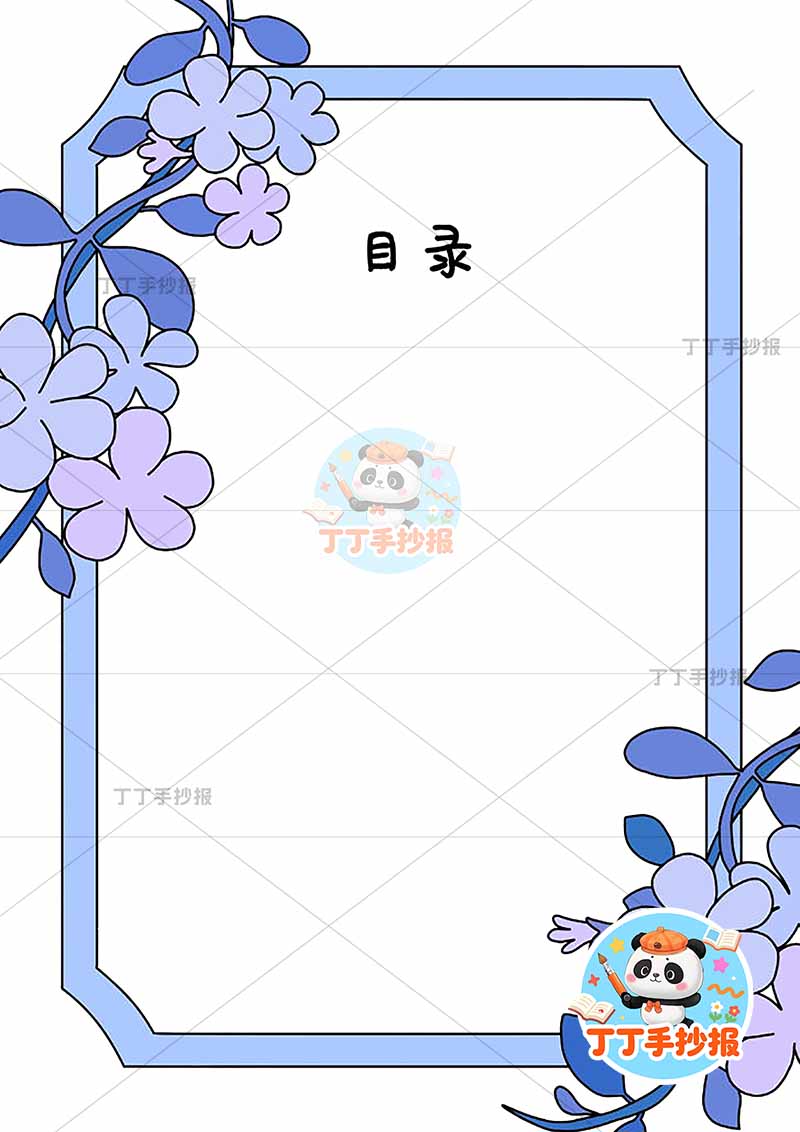 现代诗目录竖版手抄报蓝色花