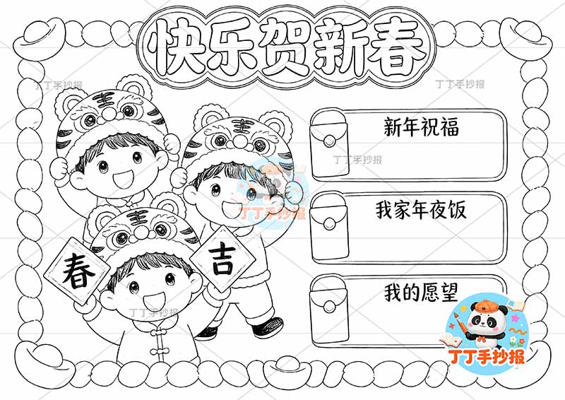 快乐贺新春手抄报春节新年左侧三人男