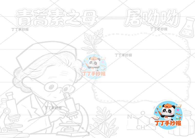青蒿素之母屠呦呦手抄报杰出人物英雄左侧人物