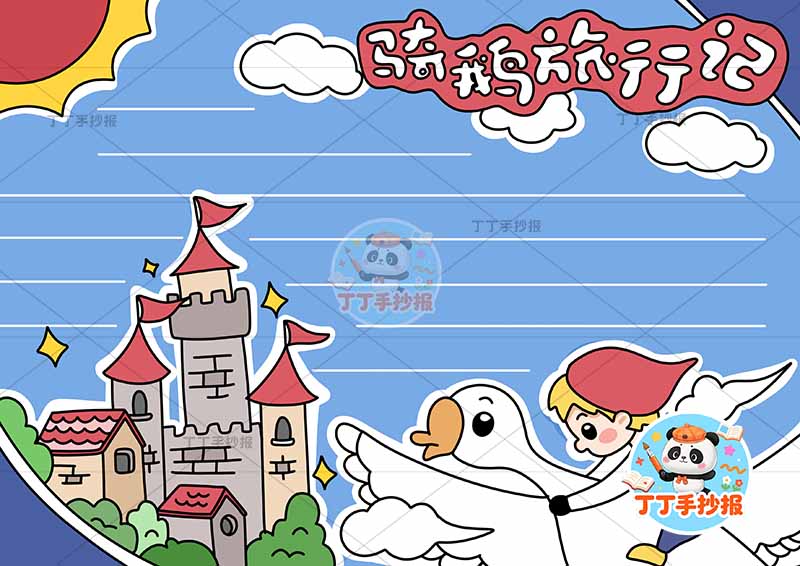 尼尔斯骑鹅旅行记手抄报底部鹅