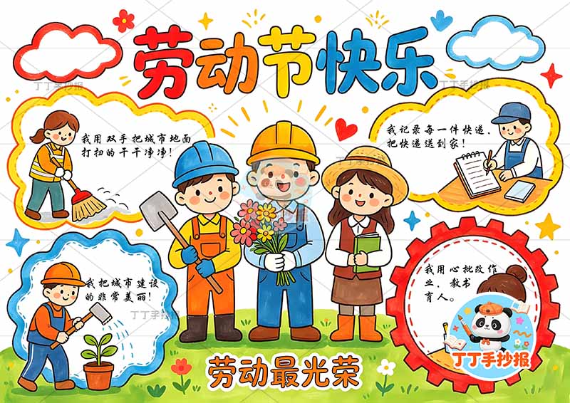 劳动节快乐手抄报劳动最光荣多人物带字