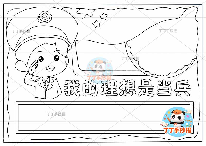我的理想是当兵手抄报梦想左侧军人